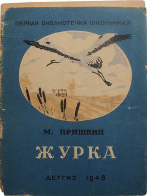 Елкин Василий Николаевич. Лот из шести иллюстраций к книге М. Пришвина "Журка" и книга М. Пришвина "Журка" (М.: ДЕТГИЗ, 1948)